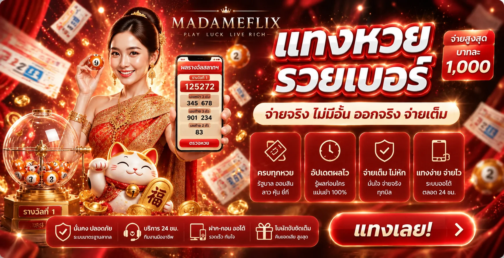 MADAMEFLIX แบนเนอร์ผลหวยและระบบออโต้