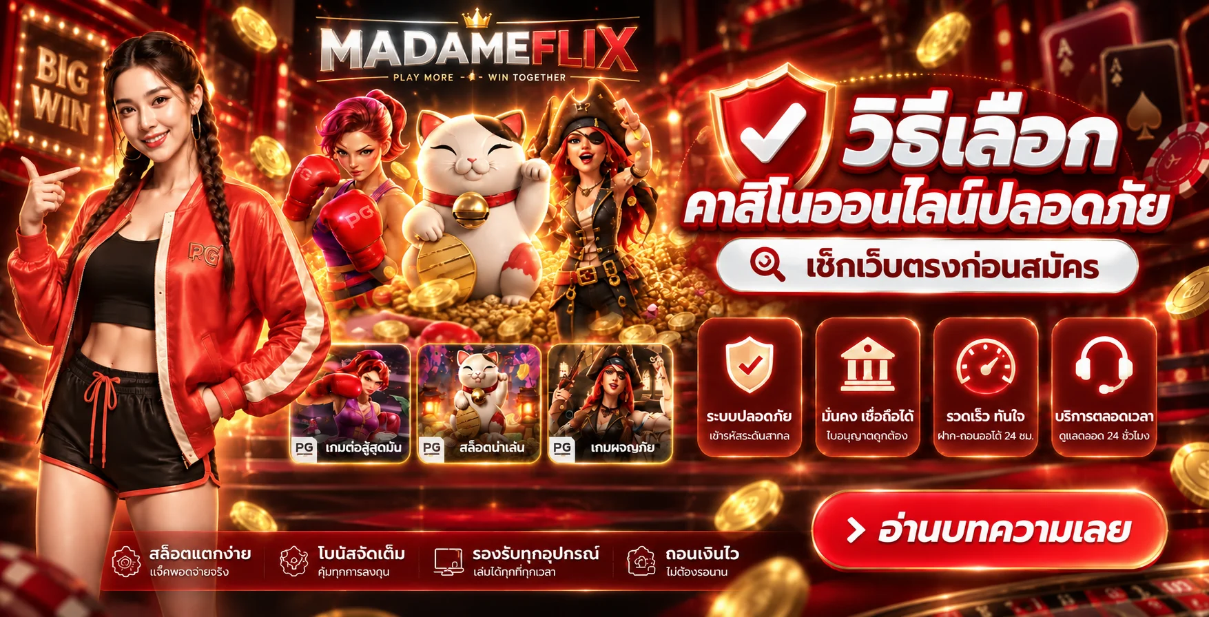 MADAMEFLIX วิธีเลือกคาสิโนออนไลน์ปลอดภัยก่อนสมัคร